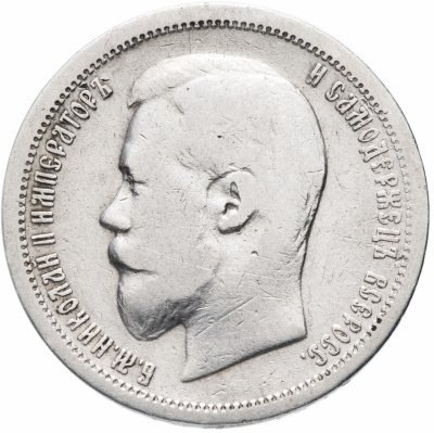 Купить 50 копеек 1899 А.Г