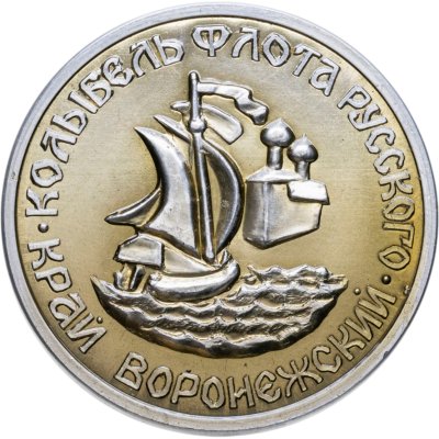 купить Памятная настольная медаль "Край Воронежский - колыбель флота Русского" в футляре, СССР, 1970-1980 гг.