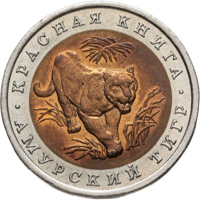 купить 10 рублей 1992 ЛМД амурский тигр
