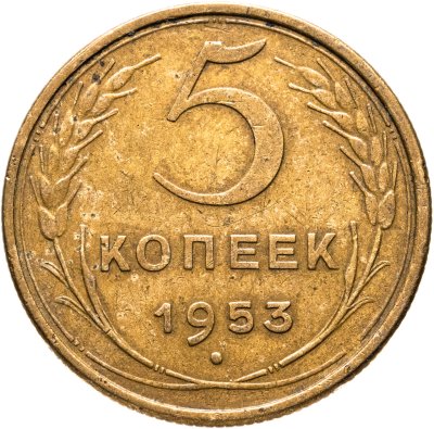 купить 5 копеек 1953