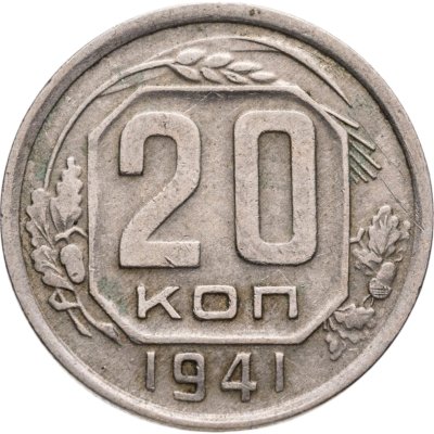 купить 20 копеек 1941