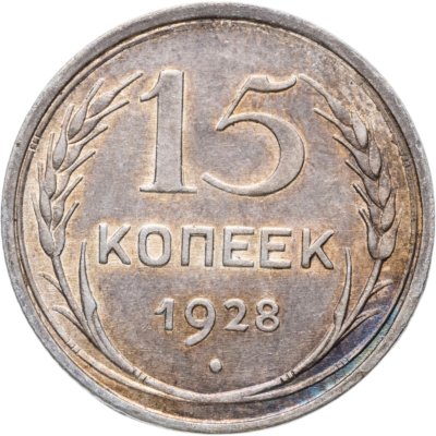 купить 15 копеек 1928
