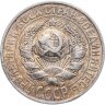 Купить 15 копеек 1928