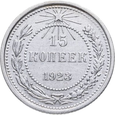 купить 15 копеек 1923