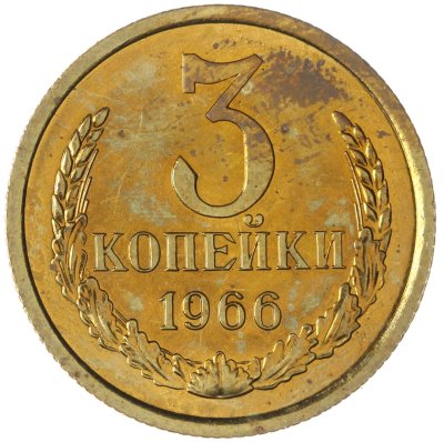 купить 3 копейки 1966 штемпельный блеск