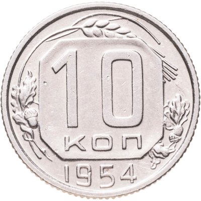 купить 10 копеек 1954
