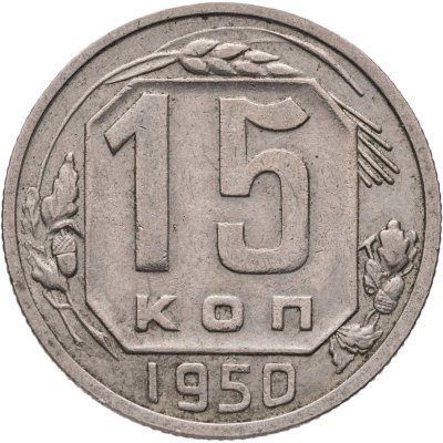 купить 15 копеек 1950
