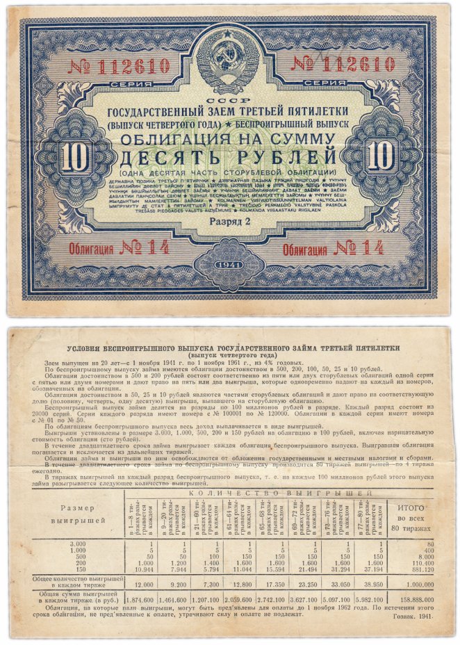 купить Облигация 10 рублей 1941 Государственный заем третьей пятилетки (выпуск четвертого года)