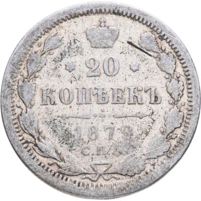 купить 20 копеек 1879 СПБ-НФ
