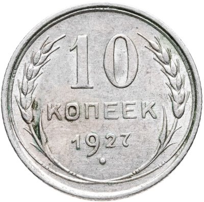 купить 10 копеек 1927