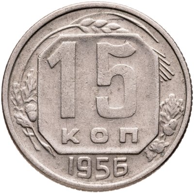 купить 15 копеек 1956
