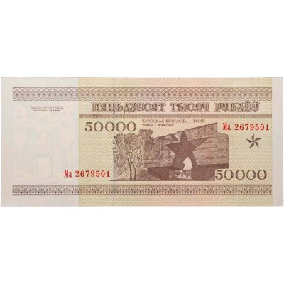 купить Беларусь 50000 рублей 1995 (Pick 14а) Надпись на магнитной полосе НБРБ