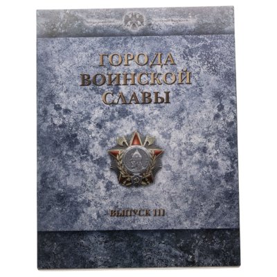 купить 10 рублей 2013 набор из 9-ти монет и жетона серии "Города Воинской славы" (ГВС) в рамке Выпуск III СПМД