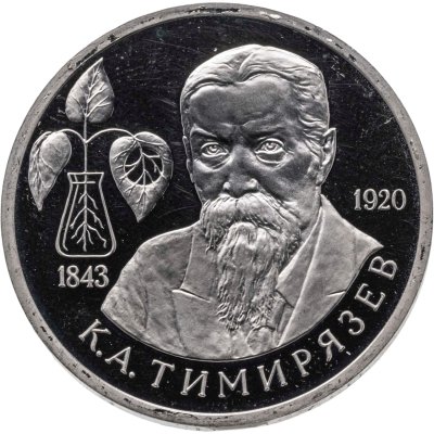 купить 1 рубль 1993 ММД 150-летие со дня рождения К.А.Тимирязева
