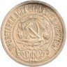 Купить 15 копеек 1921