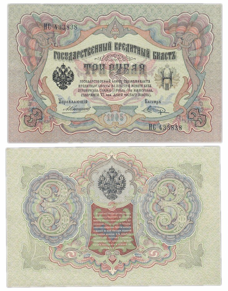 купить 3 рубля 1905 управляющий Коншин, кассир Шагин