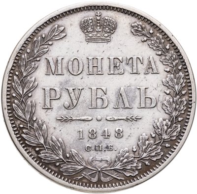 купить 1 рубль 1848 СПБ-HI Св. Георгий в плаще