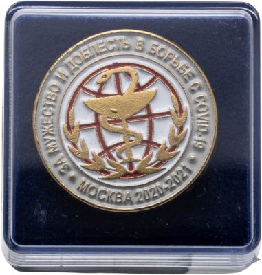 купить Знак За мужество и доблесть в борьбе с COVID-19 Москва 2020 - 2021 (Разновидность случайная )