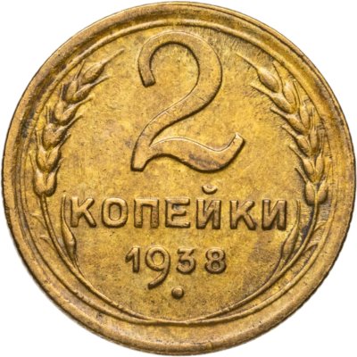 купить 2 копейки 1938