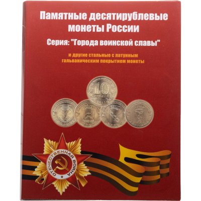купить Альбом 10 рублевых монет серий "Города Воинской славы", "Человек труда" и Города трудовой доблести" 2010-2025 (83 монет)