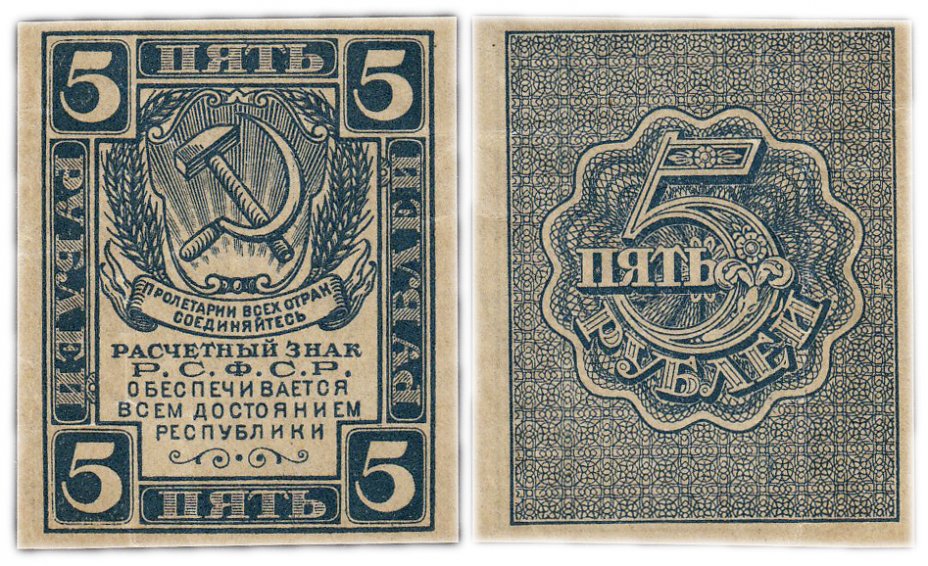 купить 5 рублей 1920 без водяного знака