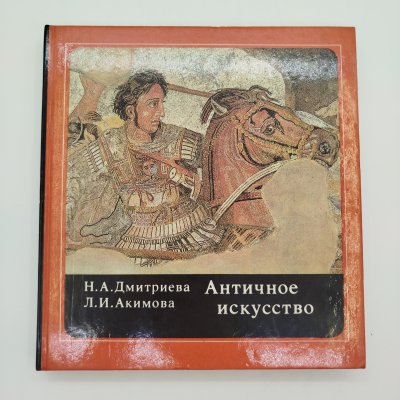 купить Н.А. Дмитриева, Л.И. Акимова "Античное искусство", бумага, печать, Издательство «Детская литература» (Детгиз), СССР, 1988 г.