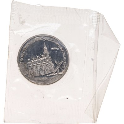 купить 3 рубля 1991 "50 лет разгрома немецко-фашистских войск под Москвой"