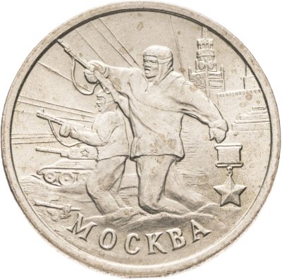 купить 2 рубля 2000 "Москва - города герои"