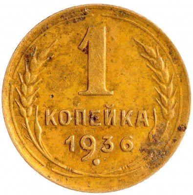 Купить 1 копейка 1936