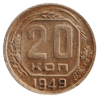Купить 20 копеек 1949