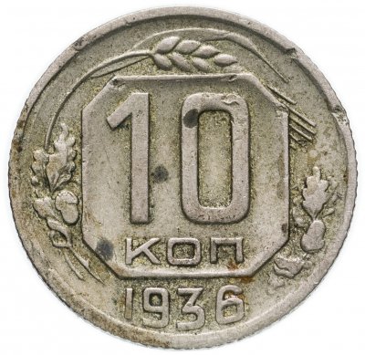 Купить 10 копеек 1936