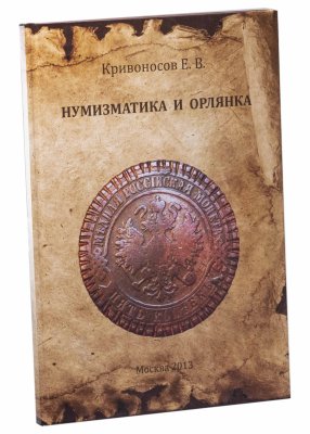 купить Нумизматика и орлянка. Книга опыт нумизматического исследования.Кривоносов Е.В. Издание 2013 г. с автографом автора!