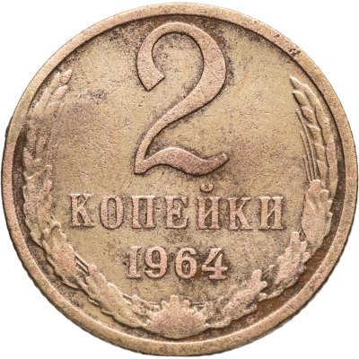 купить 2 копейки 1964