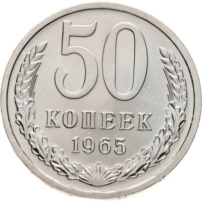 купить 50 копеек 1965 штемпельный блеск
