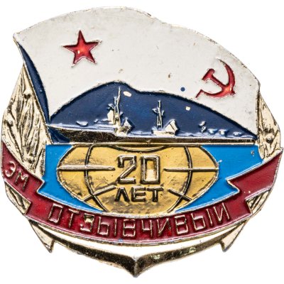 купить Знак Эсминец ВМФ "Отзывчивый 20 лет"