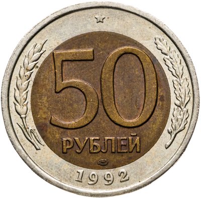 купить 50 рублей 1992 ЛМД
