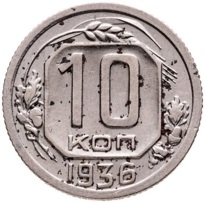 купить 10 копеек 1936