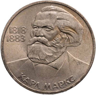 купить 1 рубль 1983 "165 лет со дня рождения Карла Маркса"