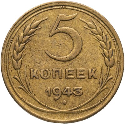 купить 5 копеек 1943