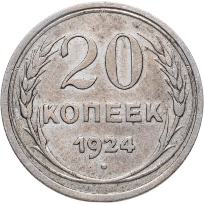 купить 20 копеек 1924