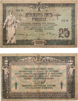 купить Ростов 25 рублей 1918 серия КБ
