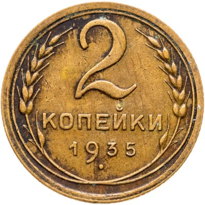 купить 2 копейки 1935 старый тип