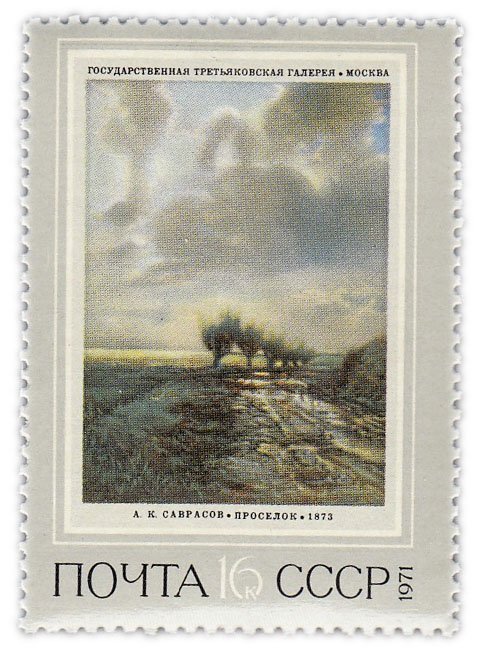 купить 16 копеек 1971 "Проселок" (1873), Алексей Кондратьевич Саврасо"