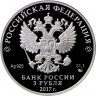 Купить 3 рубля 2017 ММД Proof "Монастырь Сурб-Хач, Республика Крым"
