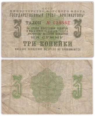 купить Государственный Трест Арктикуголь талон (чек) на 3 копейки 1961 года