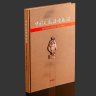 Купить Книга в кофре "Китайский народ не забыл", издание Народно-революционный военного музея Китая к 70-летию Второй мировой войны, дерево, картон, бумага, Китай, 2015 г.