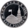 Купить 3 рубля 1995 ЛМД Proof Подписание Акта о безоговорочной капитуляции фашистской Германии