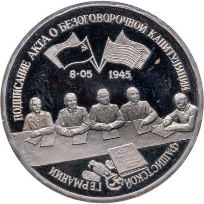 купить 3 рубля 1995 ЛМД Proof Подписание Акта о безоговорочной капитуляции фашистской Германии