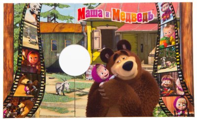 купить Официальная открытка для монеты 25 рублей 2021 "Российская (советская) мультипликация - "Маша и Медведь"