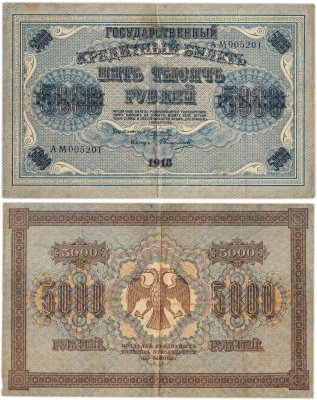 купить 5000 рублей 1918 управляющий Пятаков, кассир Овчинников, водяной знак "Горизонтальный ковер"